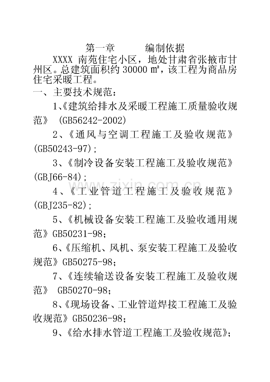 某小区水源热泵中央空调系统工程施工组织设计.pdf_第2页