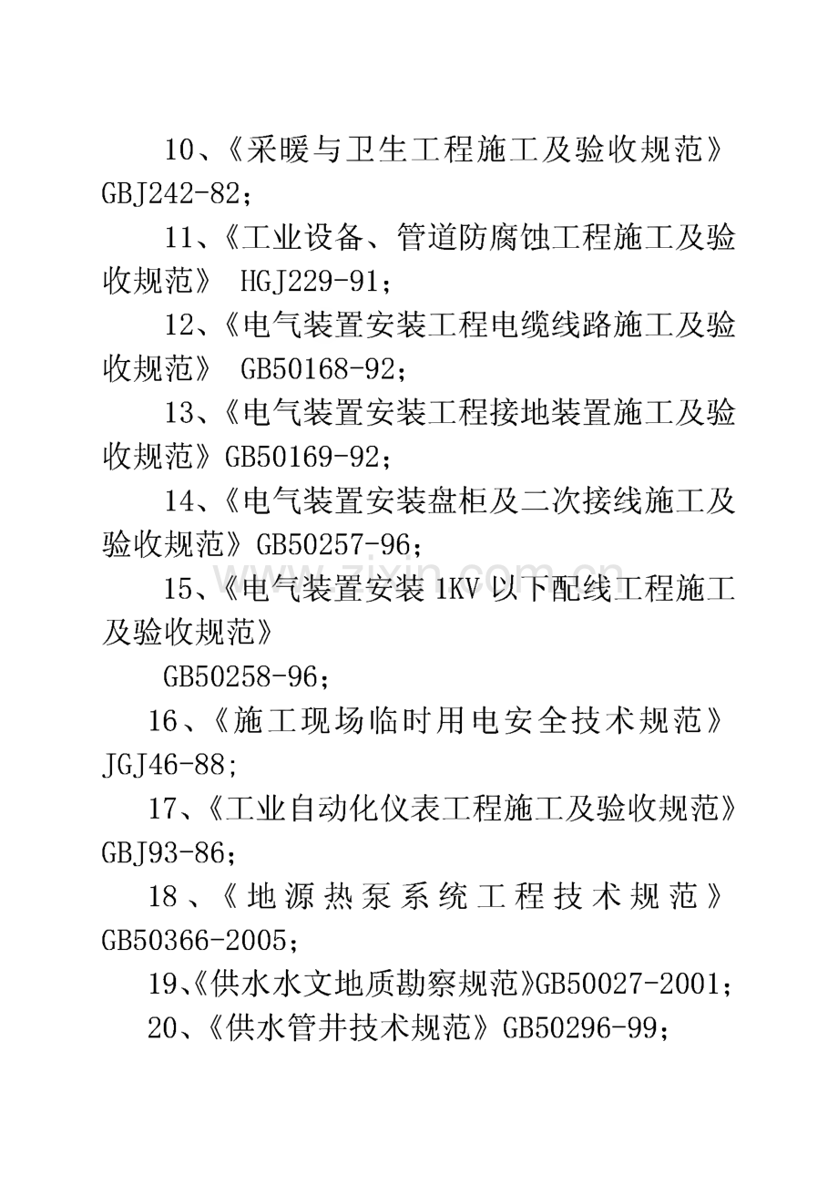 某小区水源热泵中央空调系统工程施工组织设计.pdf_第3页