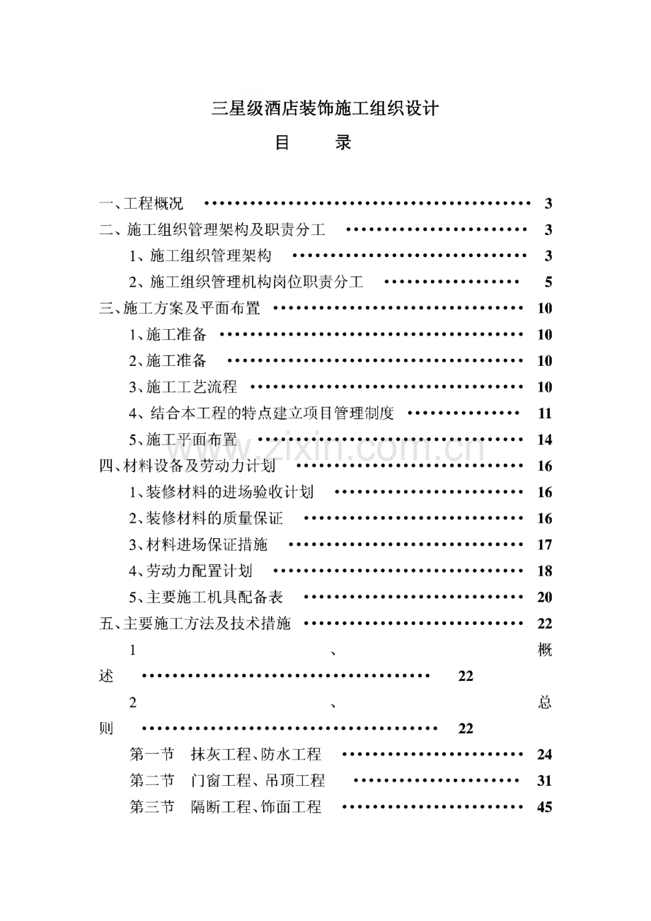 三星酒店装修施工组织设计.pdf_第1页