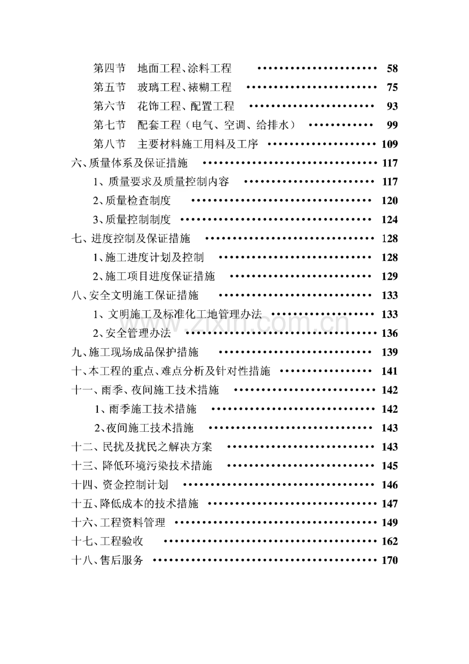 三星酒店装修施工组织设计.pdf_第2页