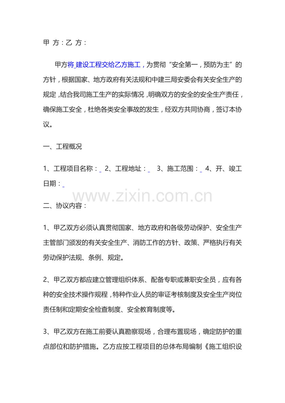 外来施工项目安全管理协议.docx_第1页