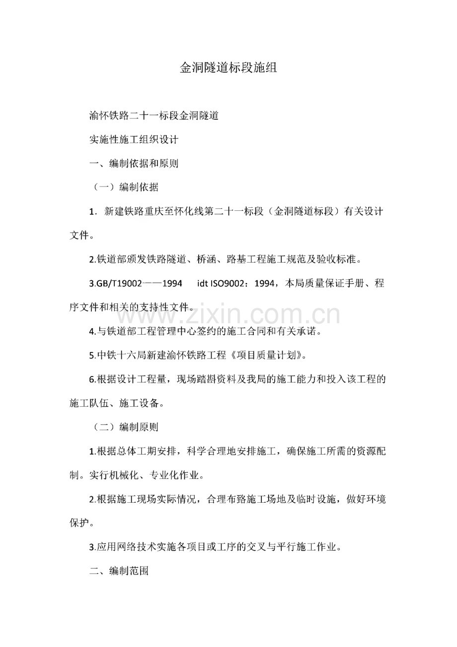 金洞隧道标段施工组织设计.pdf_第1页