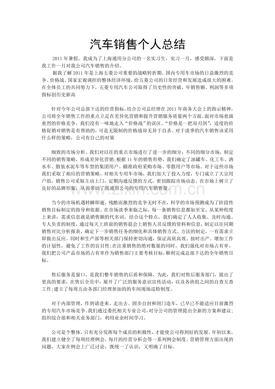 汽车销售个人总结.doc_第1页