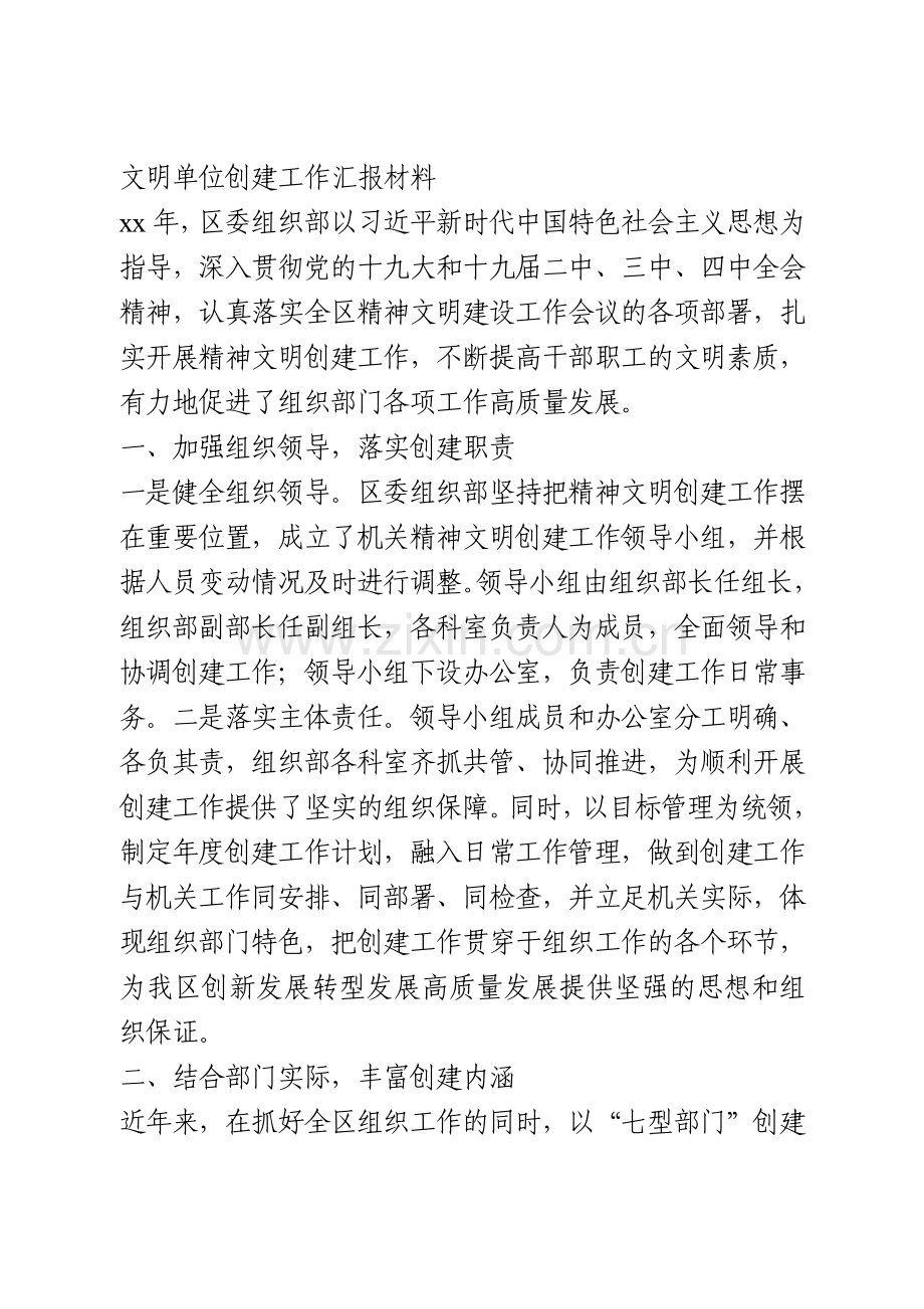 文明单位创建工作汇报材料.doc_第1页