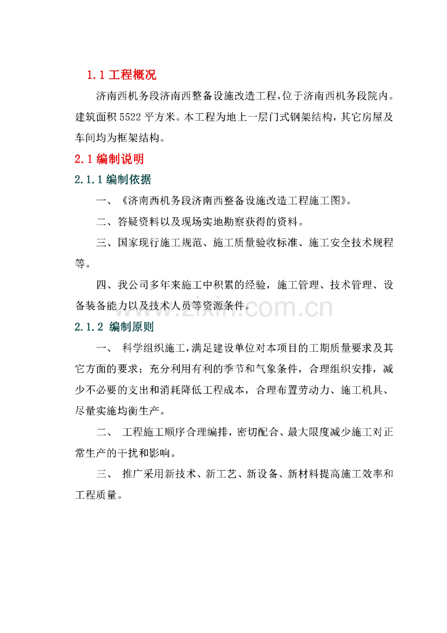 济南西机务段济南西整备设施改造工程施工组织设计.pdf_第1页