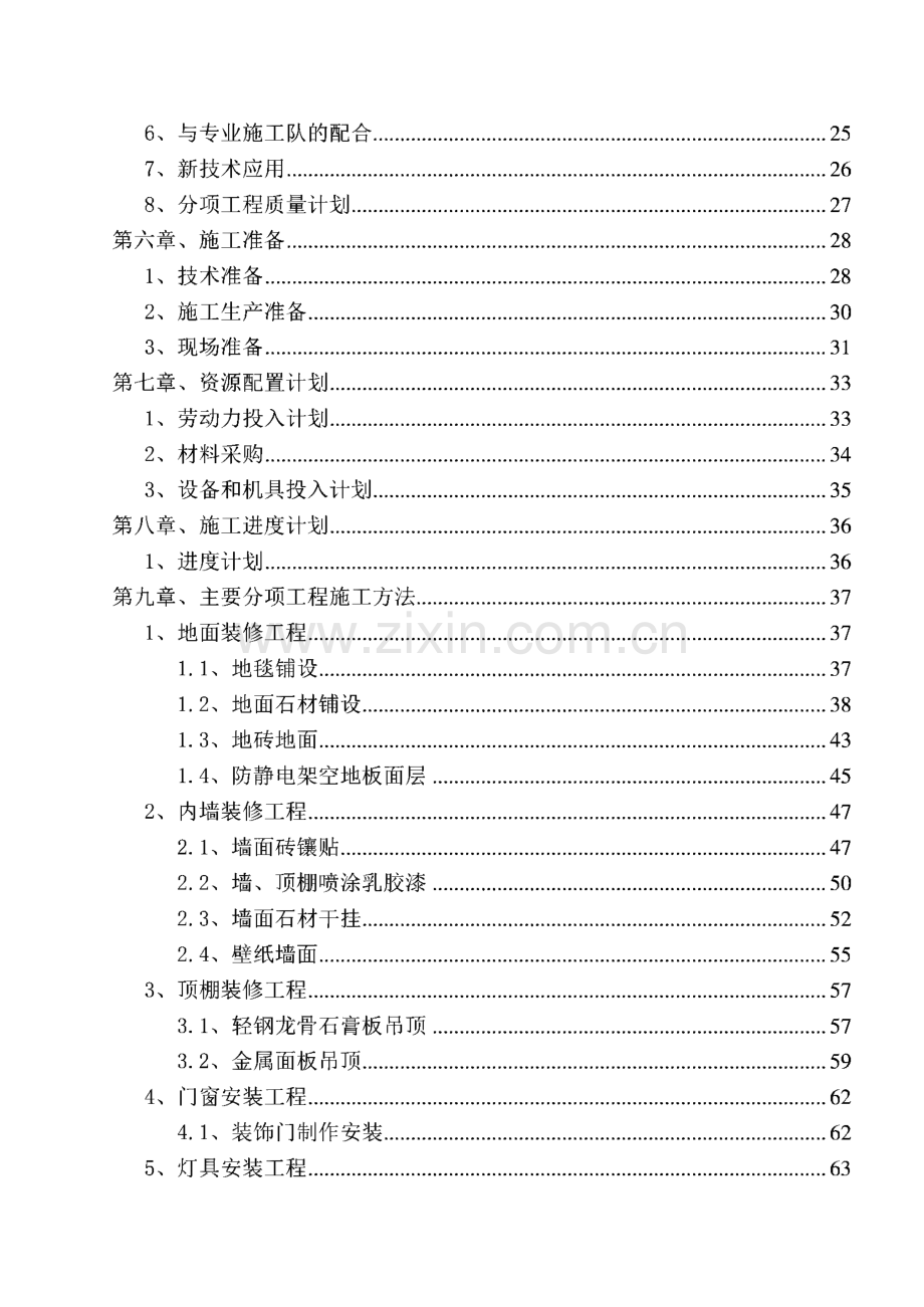 某公司室内装修工程施工组织设计.pdf_第2页