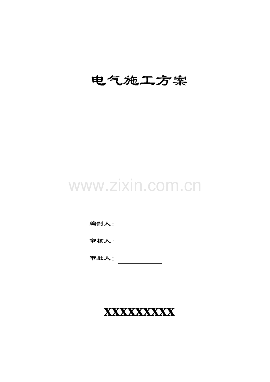 电气施工组织设计方案(施工方案).pdf_第1页