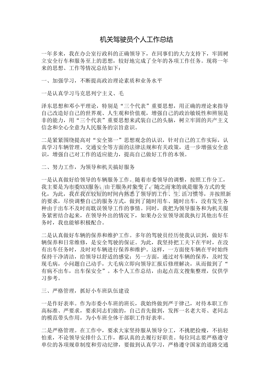 机关驾驶员个人工作总结.doc_第1页