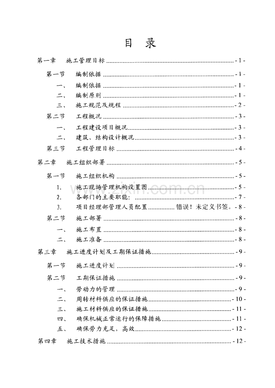 职工住宅楼工程施工组织设计.pdf_第1页