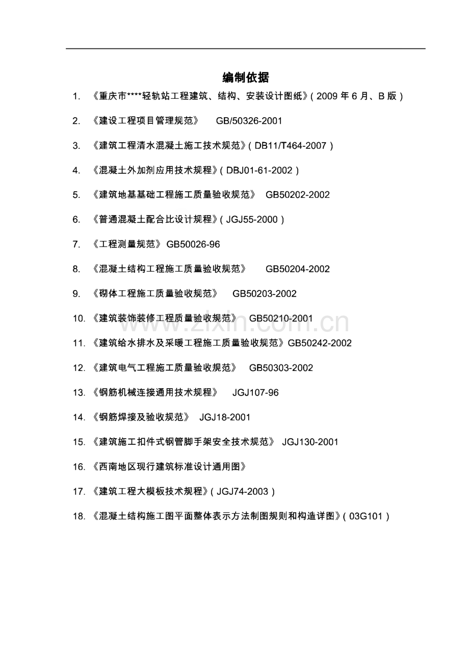 重庆某轻轨高架车站钢筋混凝土框架结构施工组织设计（清水混凝土）.pdf_第1页