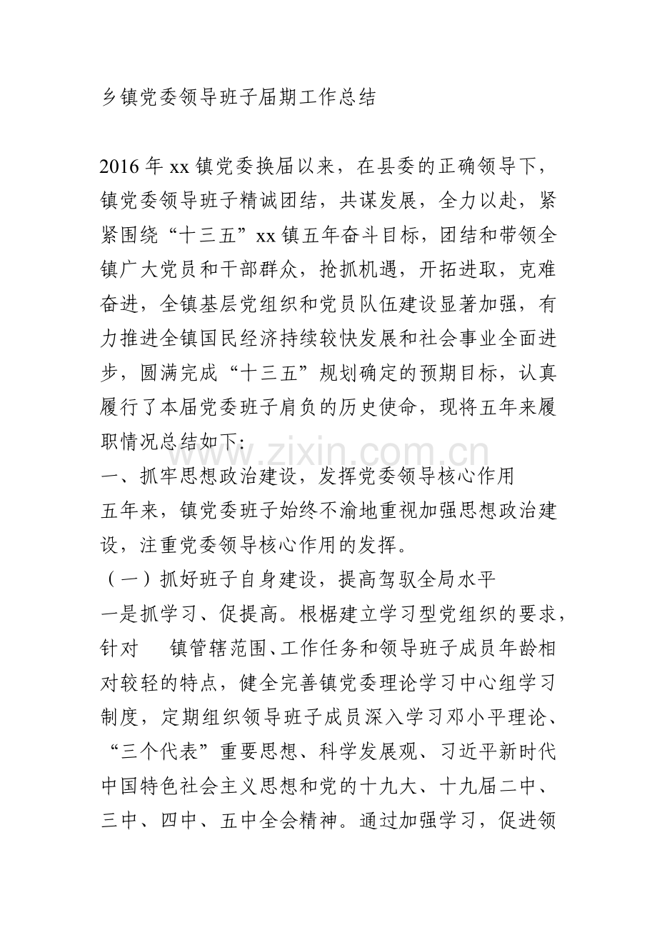 乡镇党委领导班子届期工作总结.docx_第1页