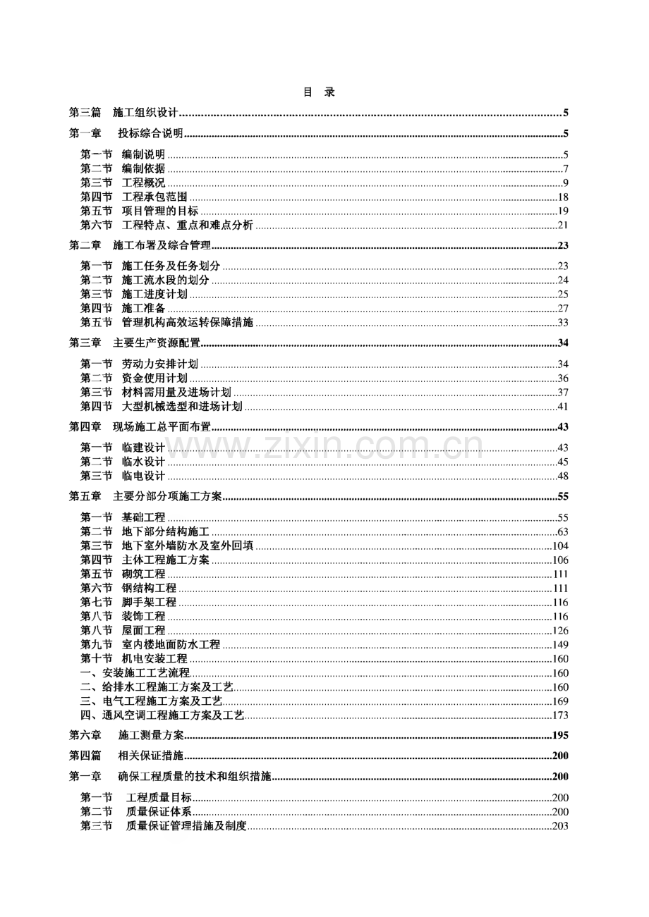 单身公寓工程施工组织设计.pdf_第1页