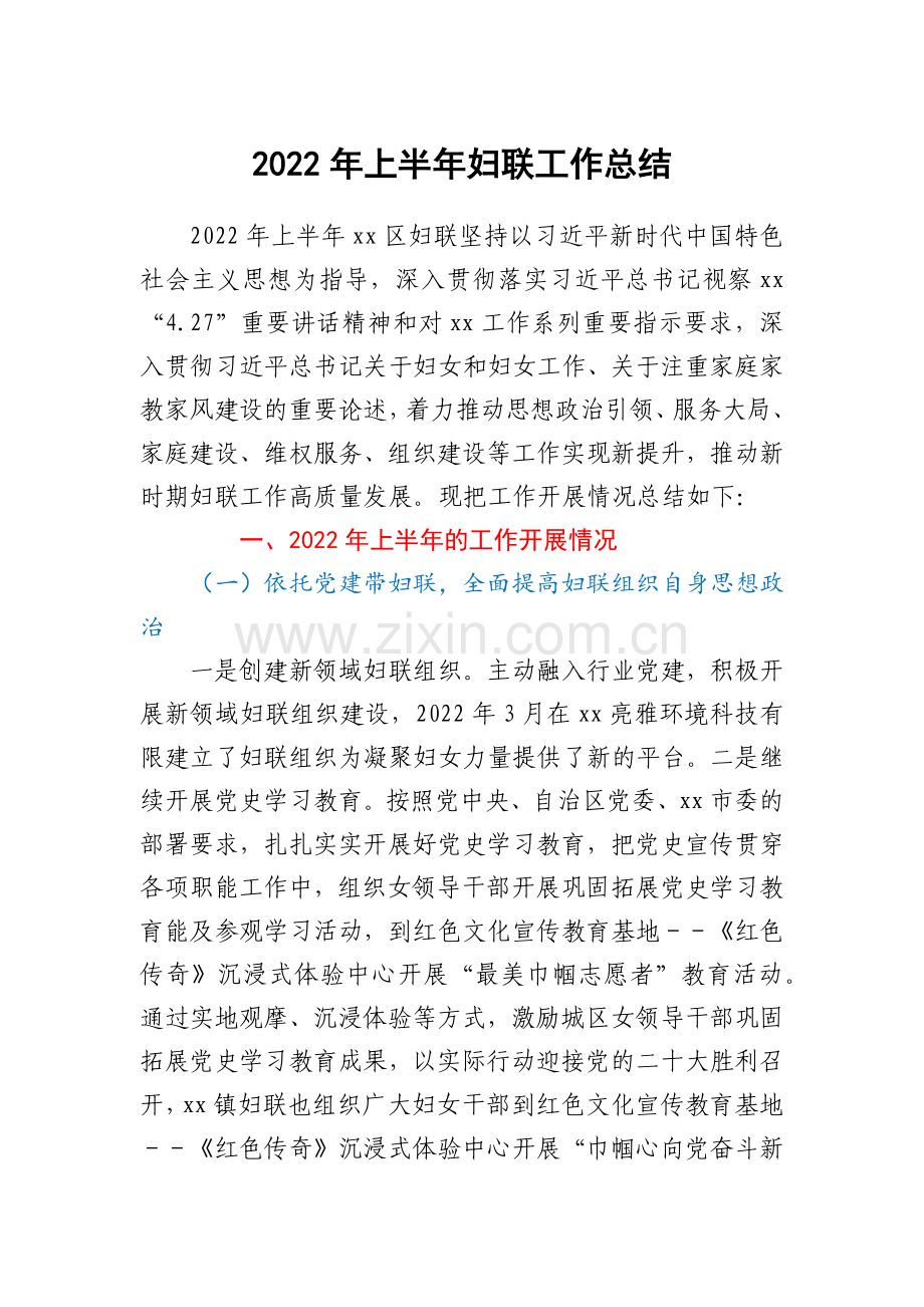 2022年上半年妇联工作总结.docx_第1页