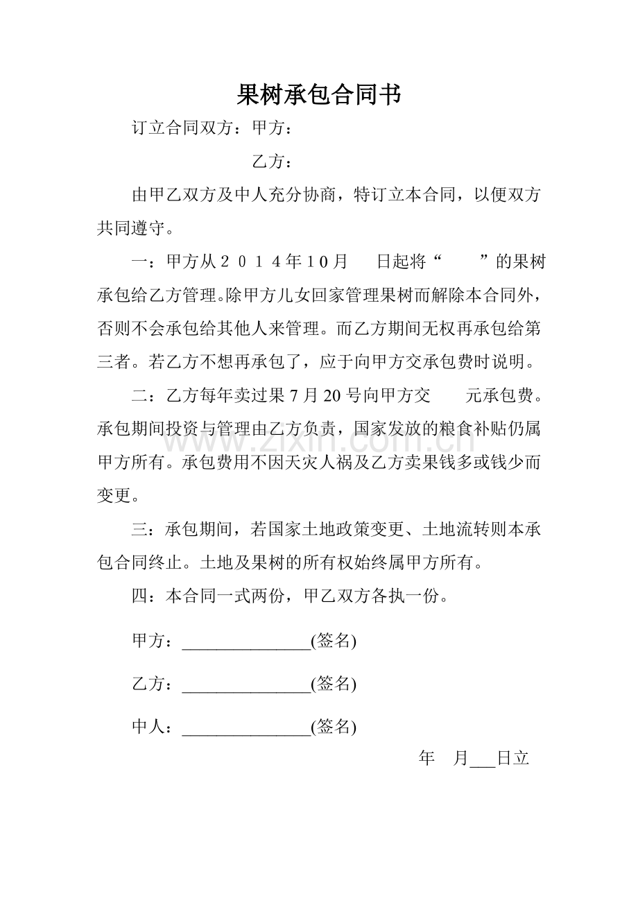 果树承包合同书.doc_第1页