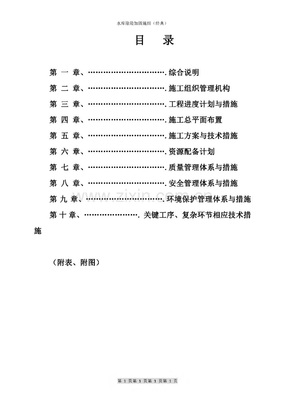 水库除险加固施工组织设计.pdf_第1页