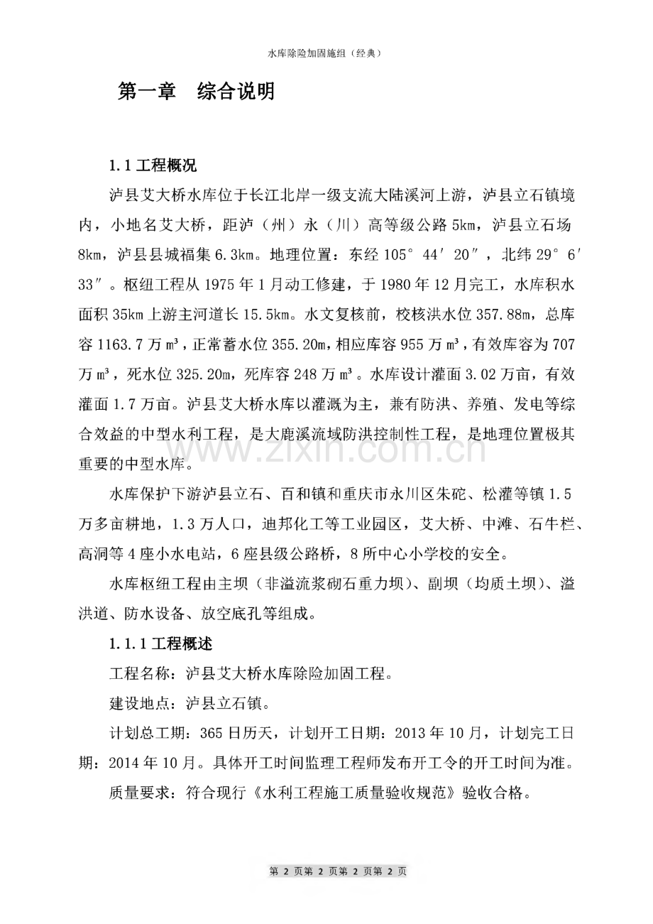 水库除险加固施工组织设计.pdf_第2页