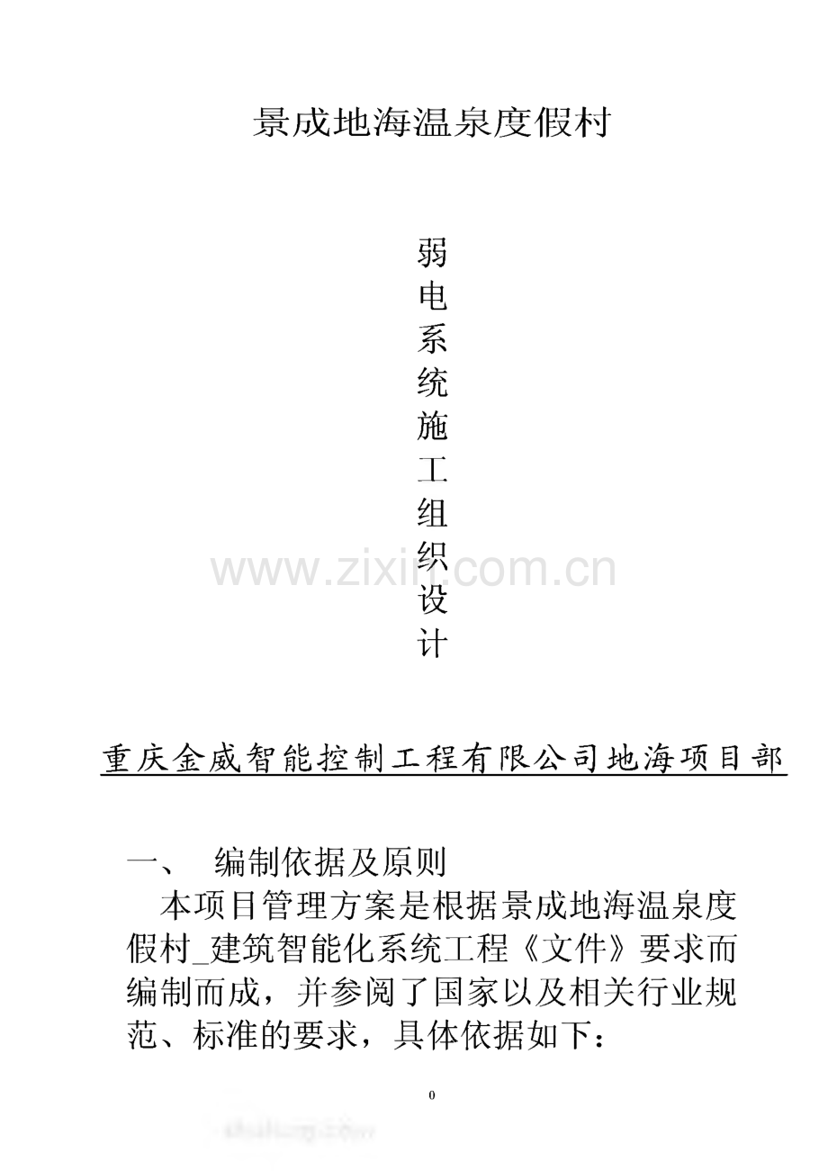 景成地海温泉度假村弱电系统施工组织设计.pdf_第1页