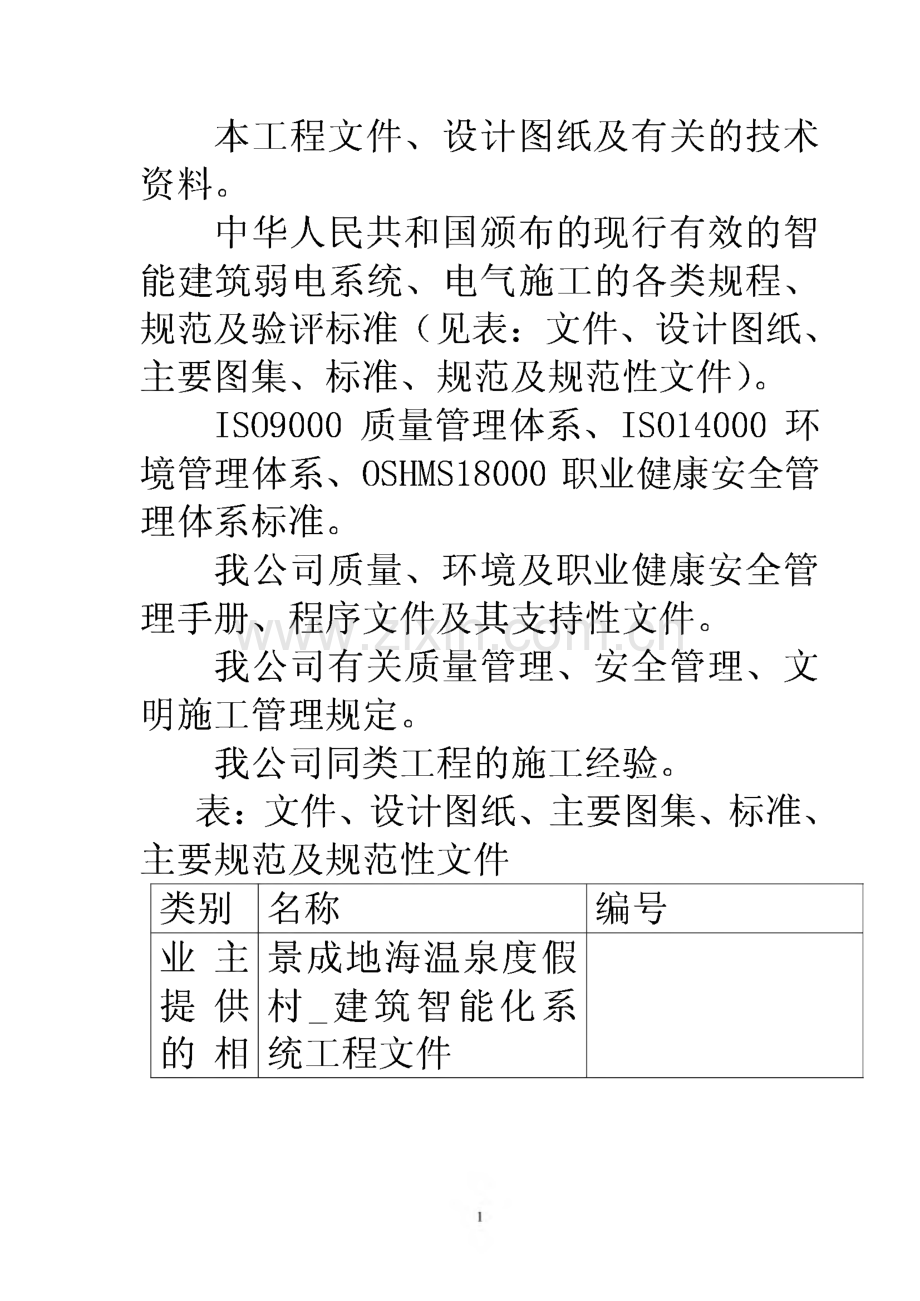 景成地海温泉度假村弱电系统施工组织设计.pdf_第2页