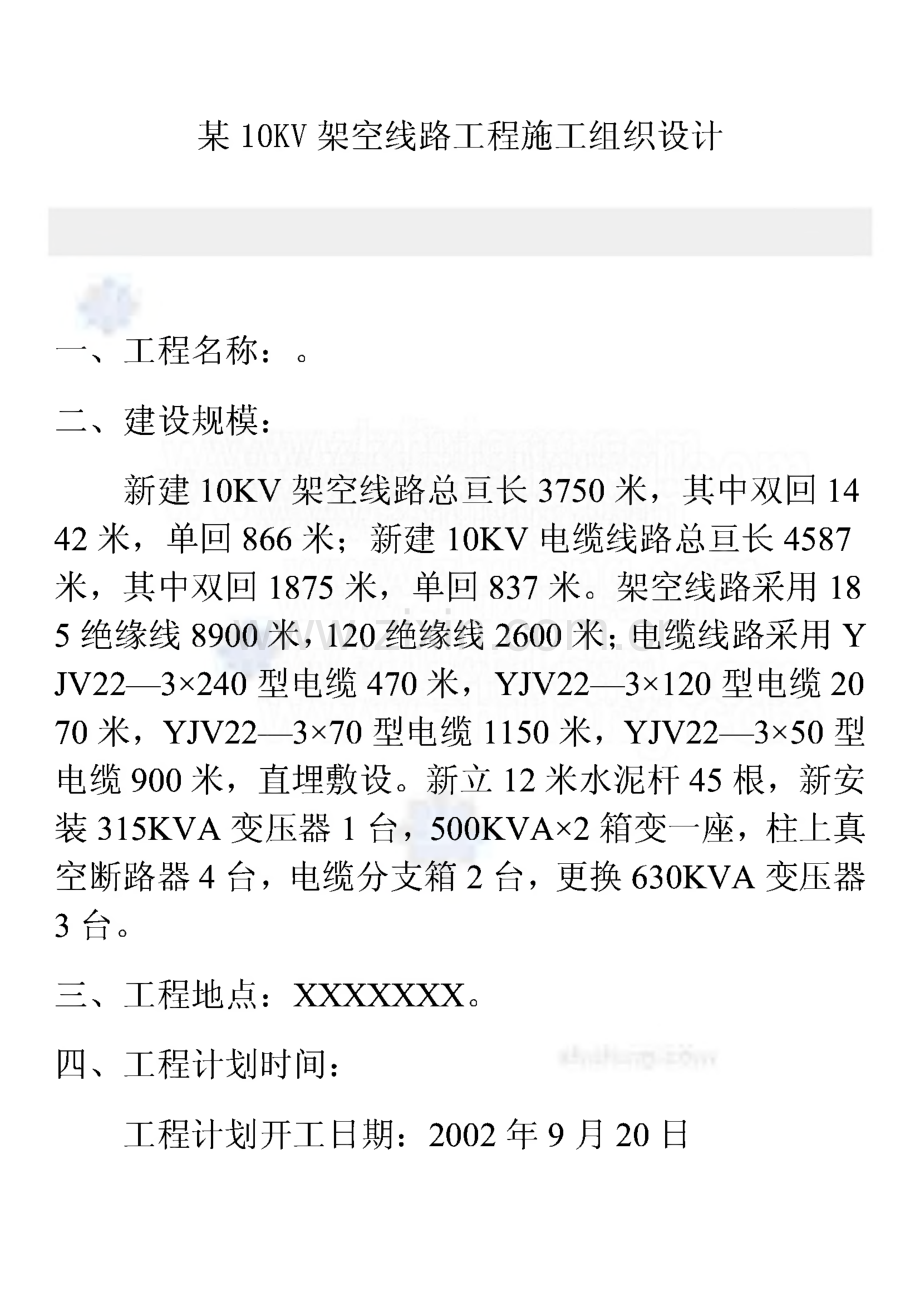 某10kv架空线路工程施工组织设计.pdf_第1页