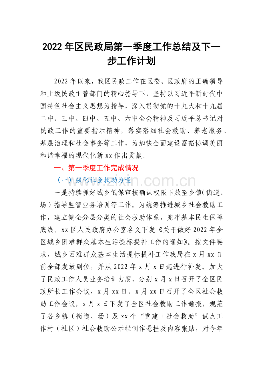 2022年区民政局第一季度工作总结及下一步工作计划.docx_第1页