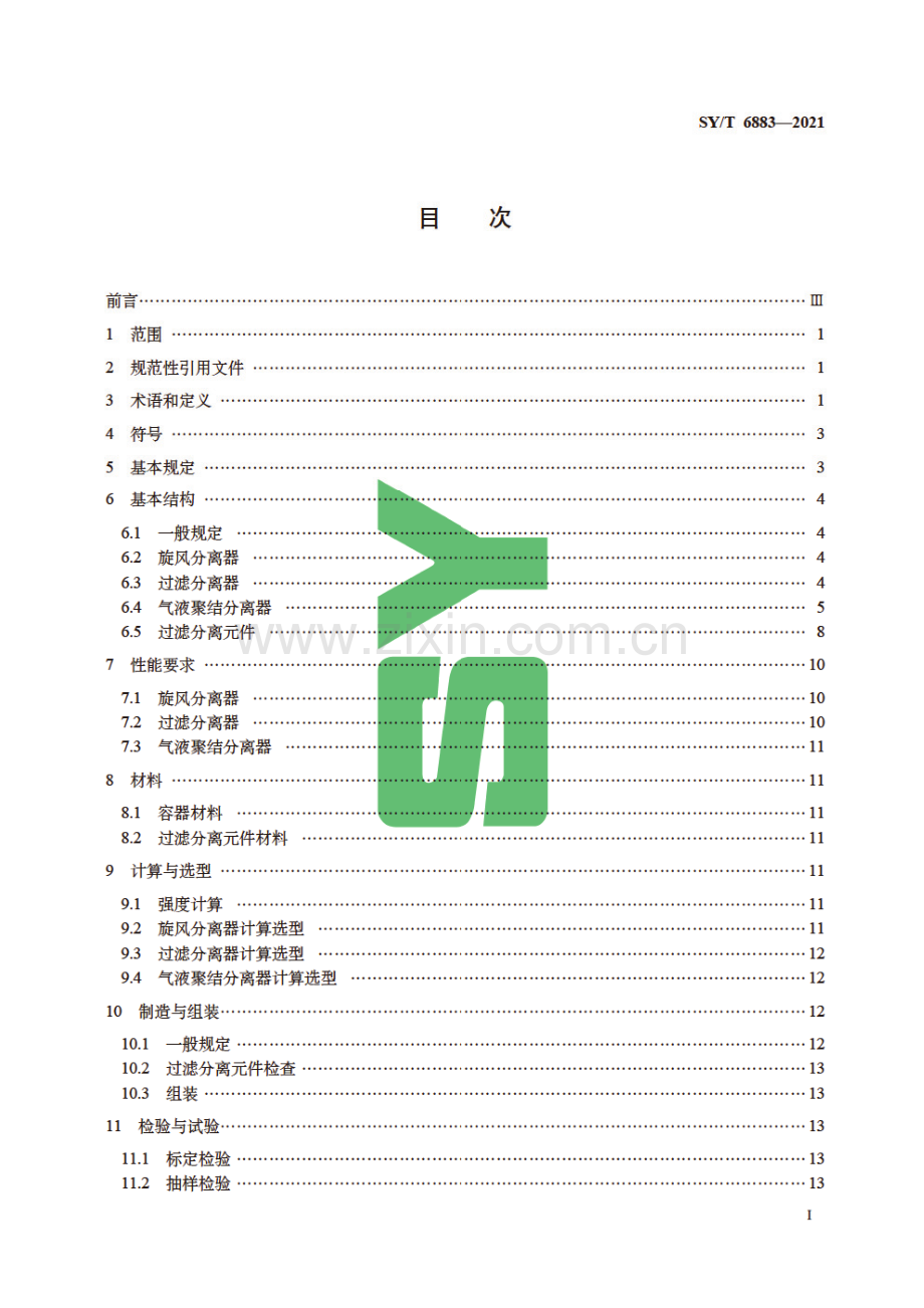 SY∕T 6883-2021（代替SY∕T 6883-2012） 输气管道工程过滤分离设备规范.pdf_第2页