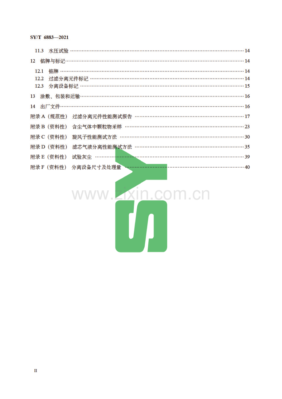 SY∕T 6883-2021（代替SY∕T 6883-2012） 输气管道工程过滤分离设备规范.pdf_第3页