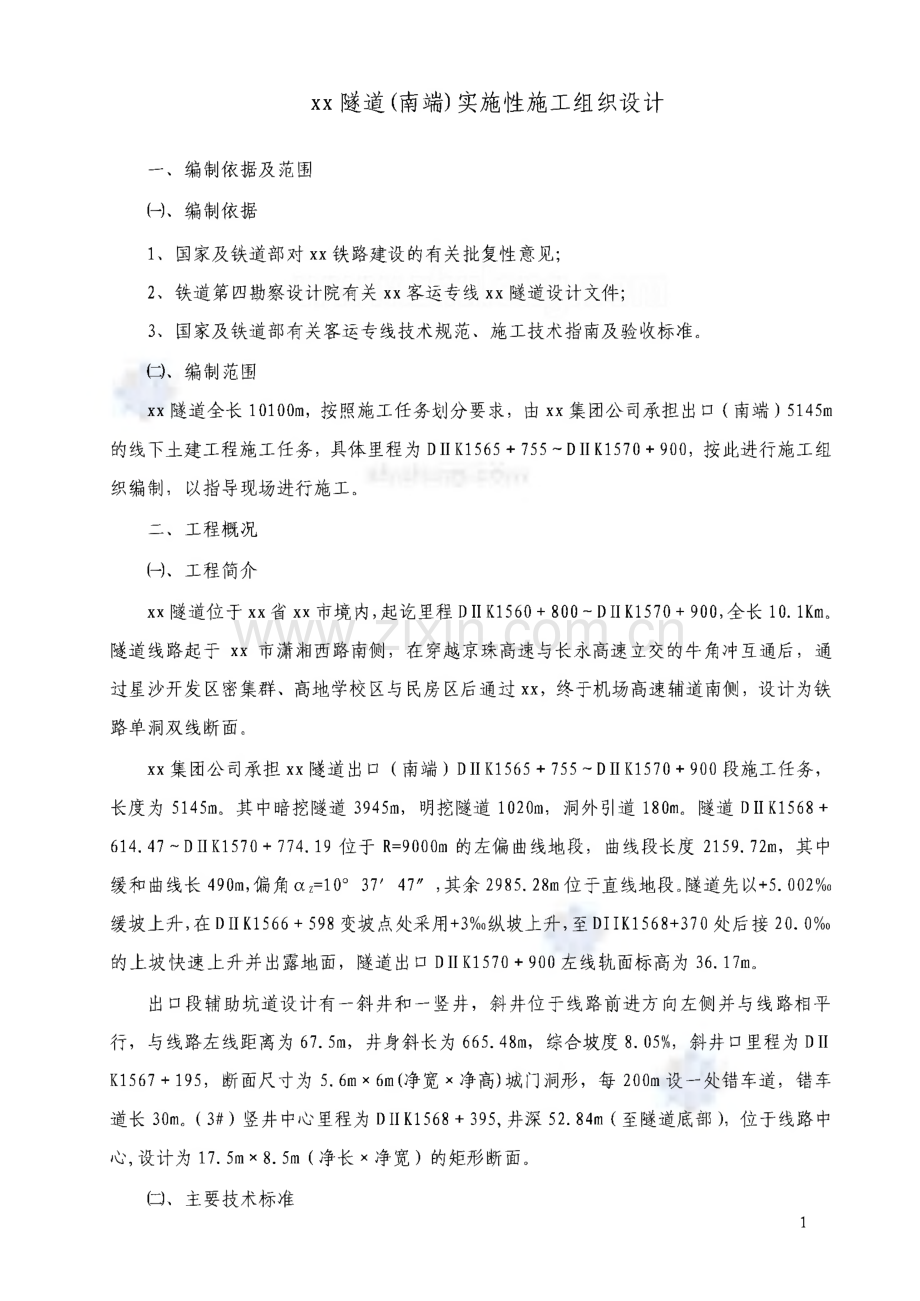 某隧道实施性施工组织设计方案.pdf_第1页