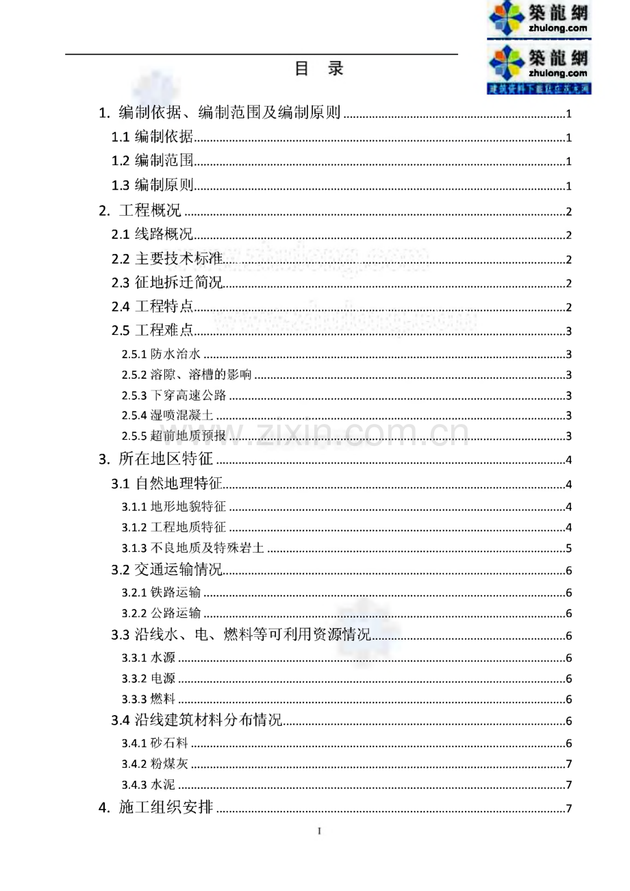 施工组织设计-贵州隧道工程实施性施工组织设计.pdf_第1页