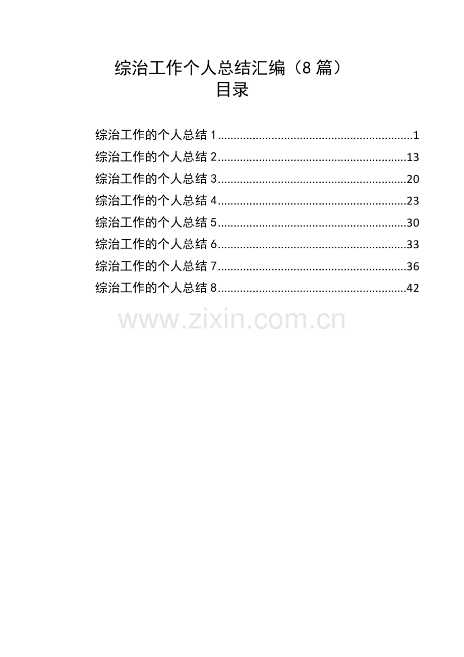 综治工作个人总结汇编（8篇）.docx_第1页