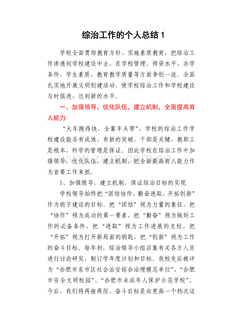 综治工作个人总结汇编（8篇）.docx_第2页