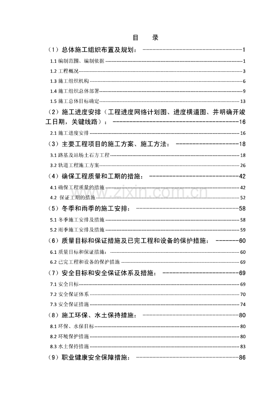 铁路专用线路基施工组织设计.pdf_第1页