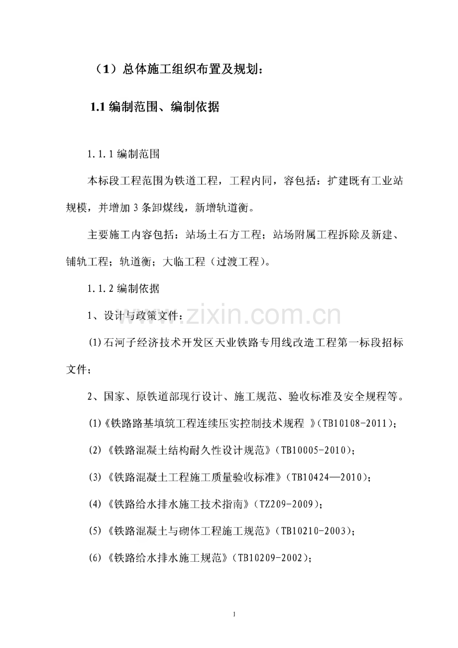 铁路专用线路基施工组织设计.pdf_第3页