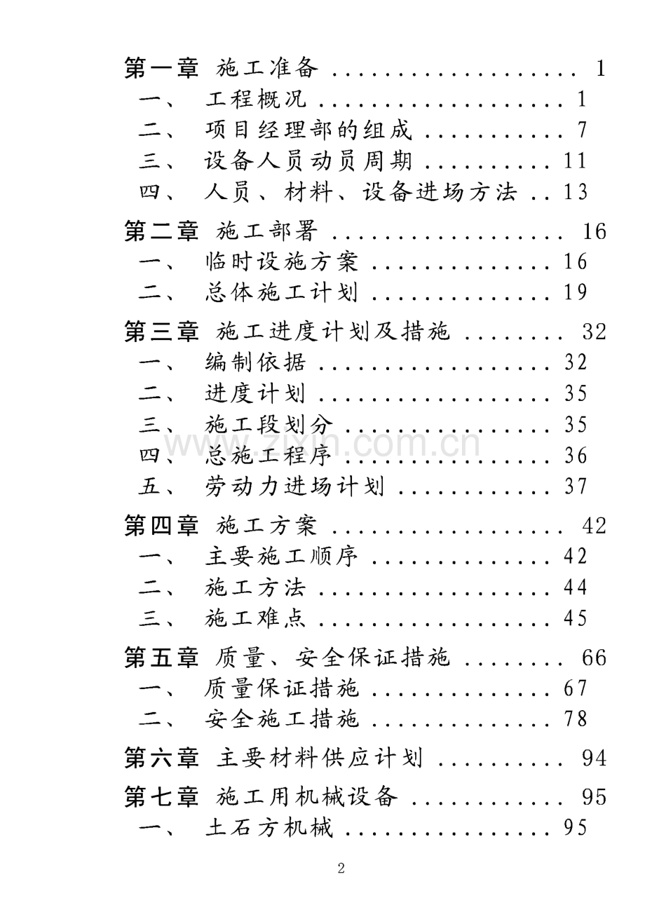 土地整理项目施工组织设计方案.pdf_第2页