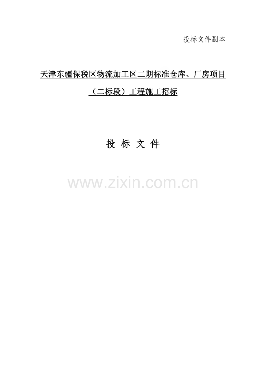 天津东疆保税区物流加工区二期标准仓库、厂房项目（二标段）工程施工组织设计（技术标）.pdf_第1页