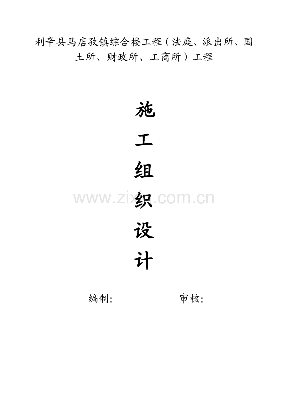 利辛县马店孜镇综合楼工程-施工组织设计.pdf_第1页