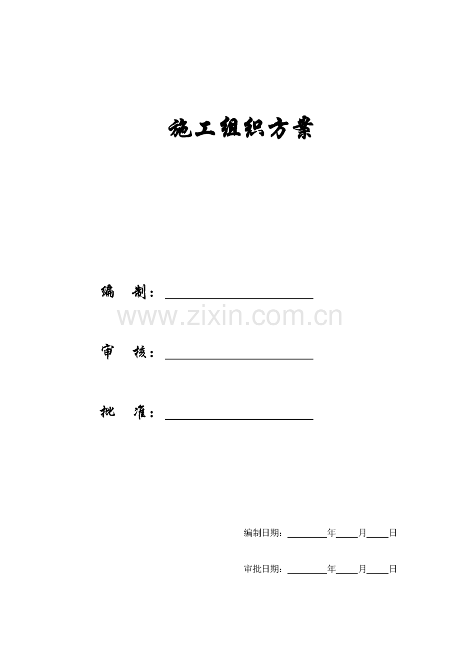 精编施工组织设计方案范文.pdf_第1页