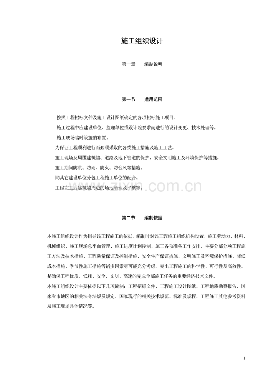 精编施工组织设计方案范文.pdf_第2页