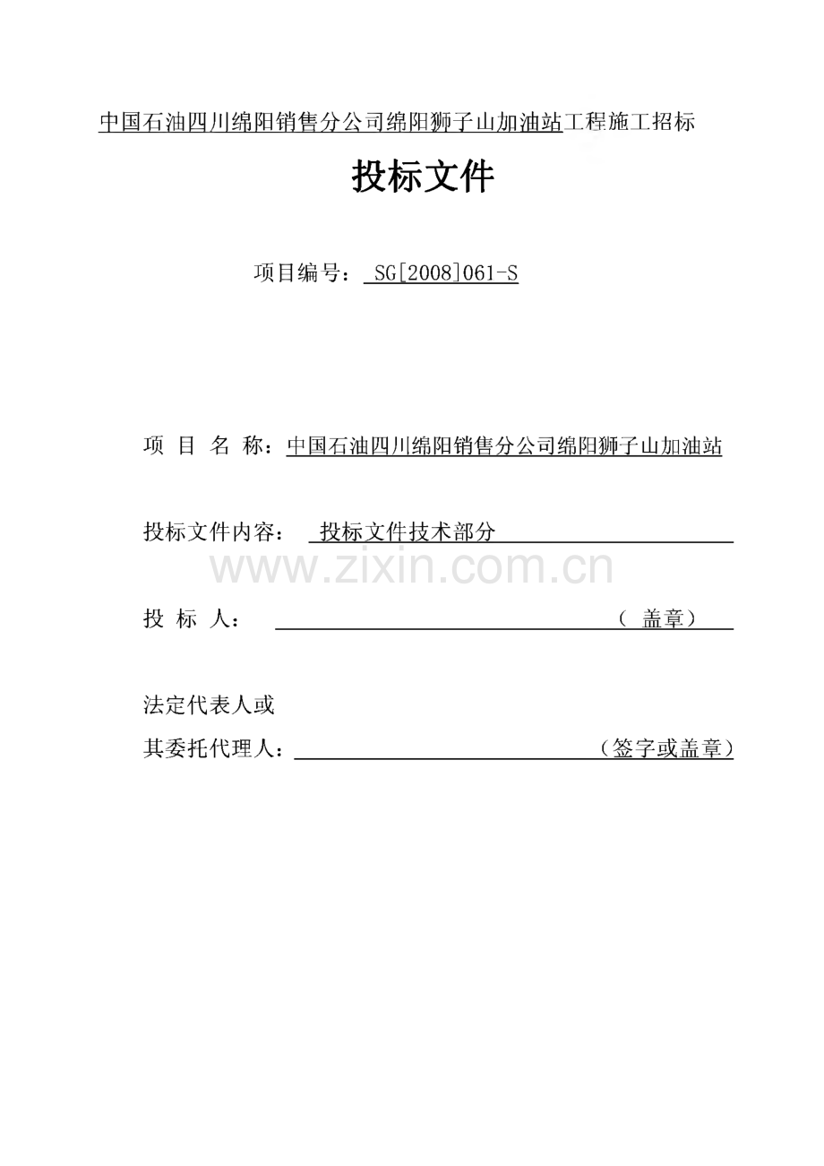 某加油站工程施工招标.pdf_第1页