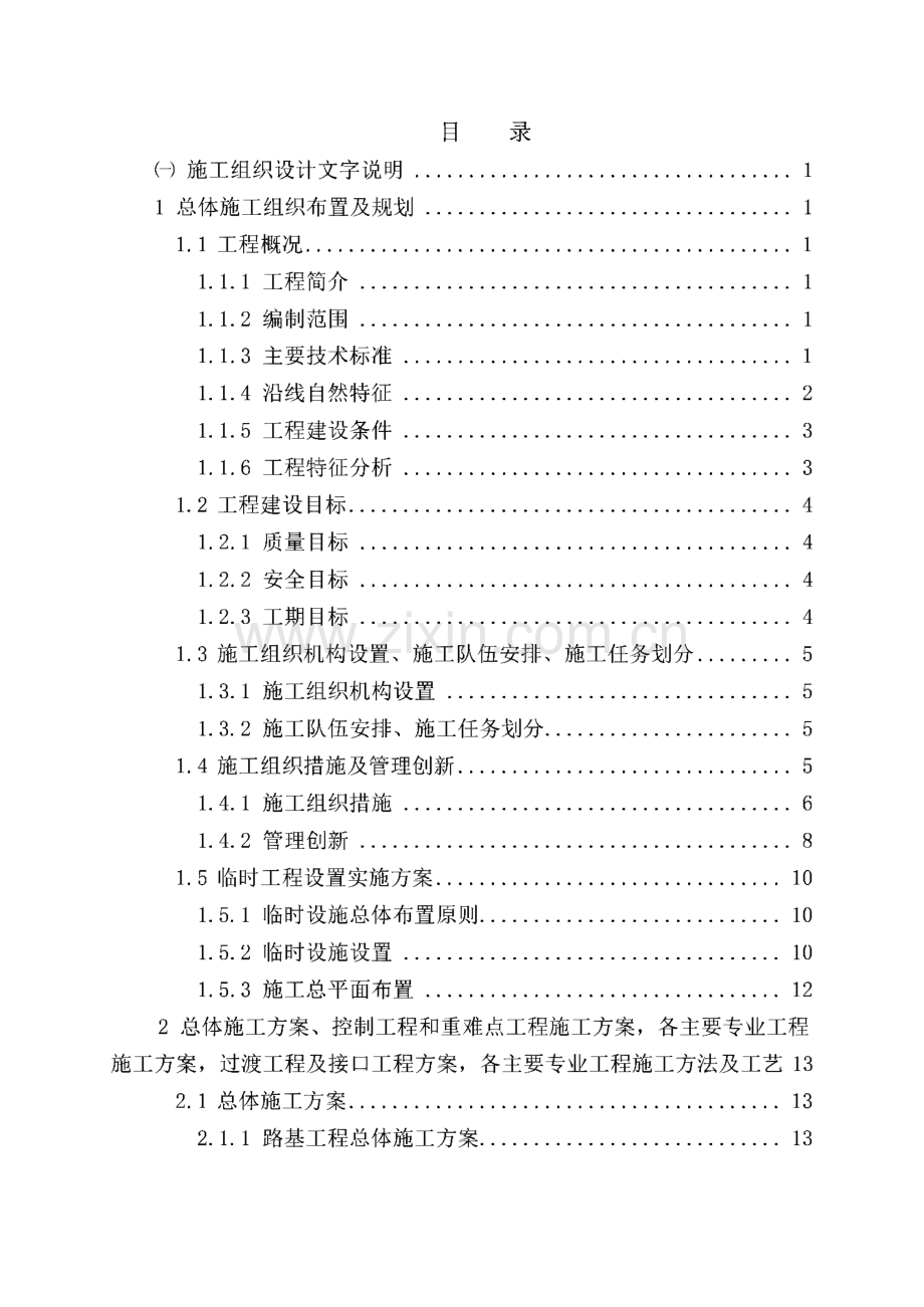 施工组织设计(玉山县城至高铁玉山南站铁路立交桥工程).pdf_第1页