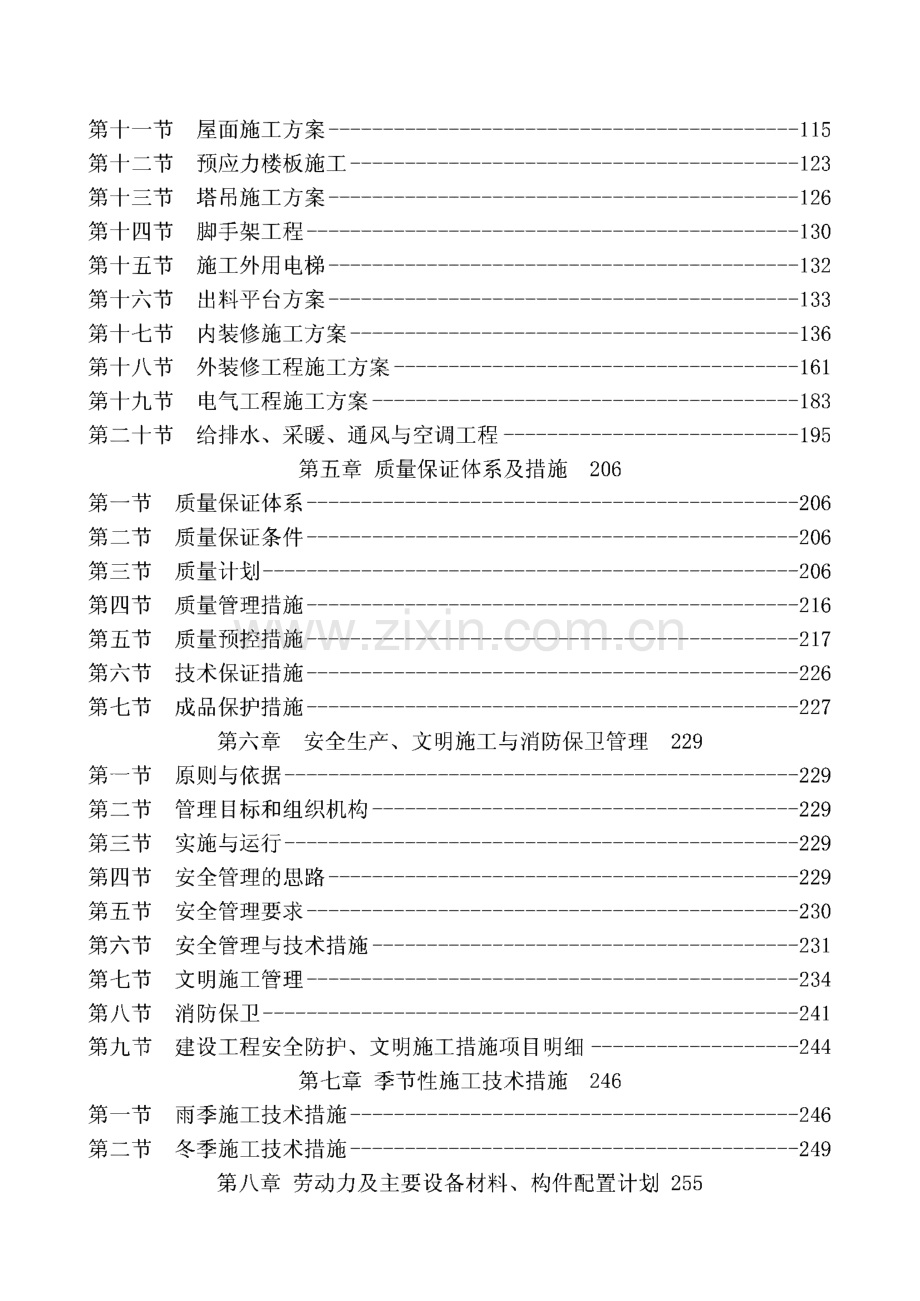 施工组织设计-心理研究所行为科学研究平台工程.pdf_第2页