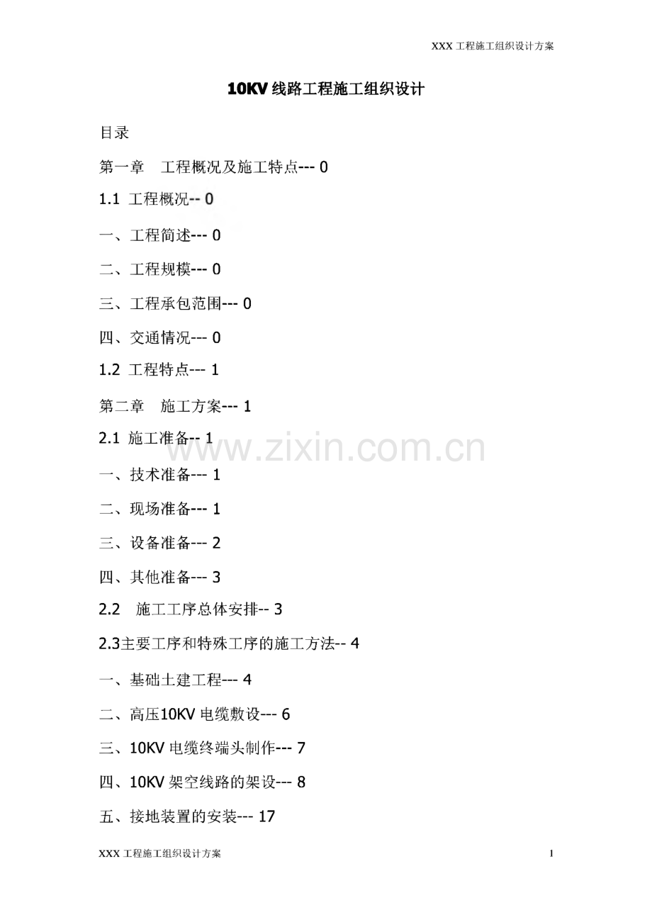 10KV线路输变电工程施工组织设计方案.pdf_第1页