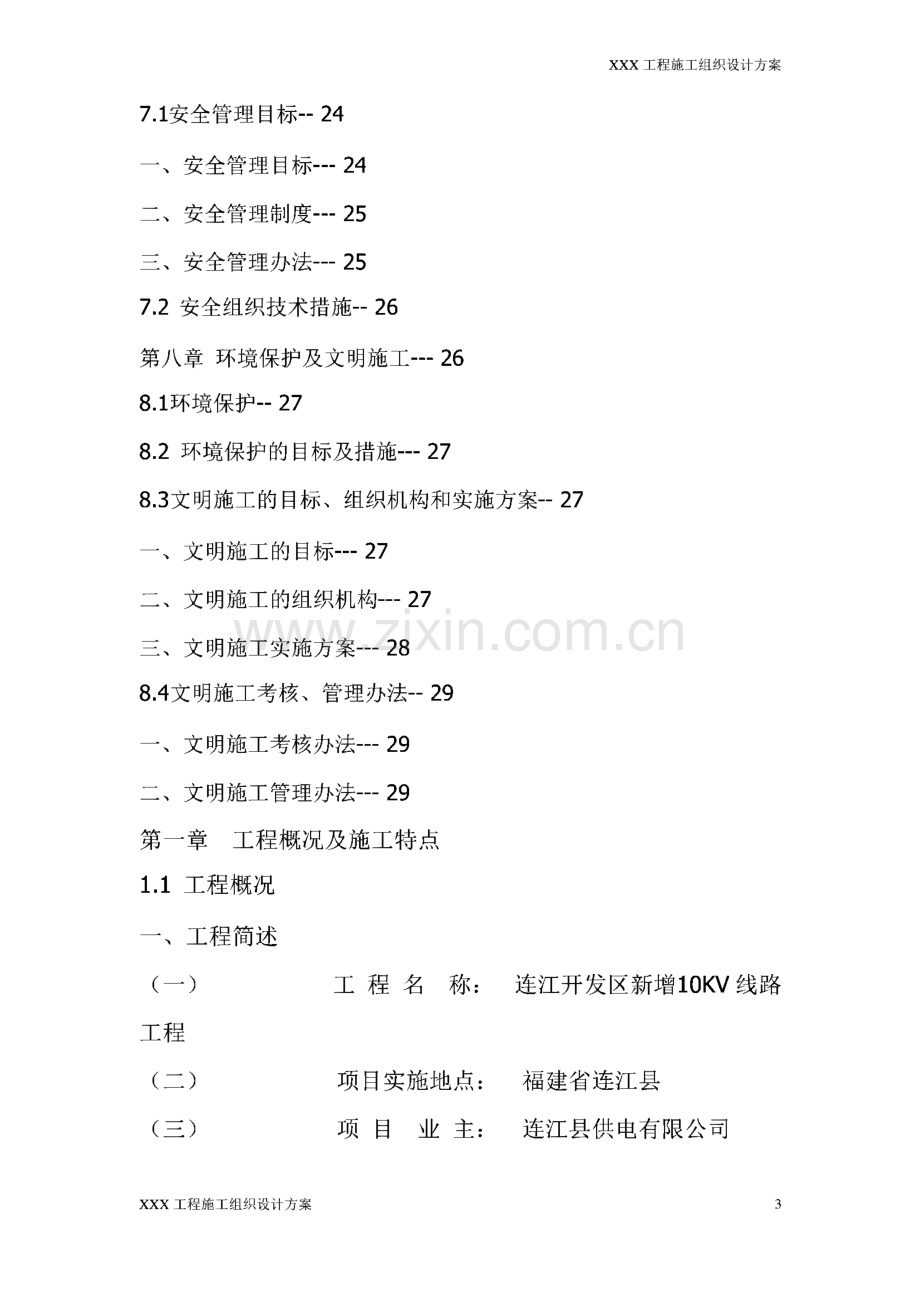 10KV线路输变电工程施工组织设计方案.pdf_第3页