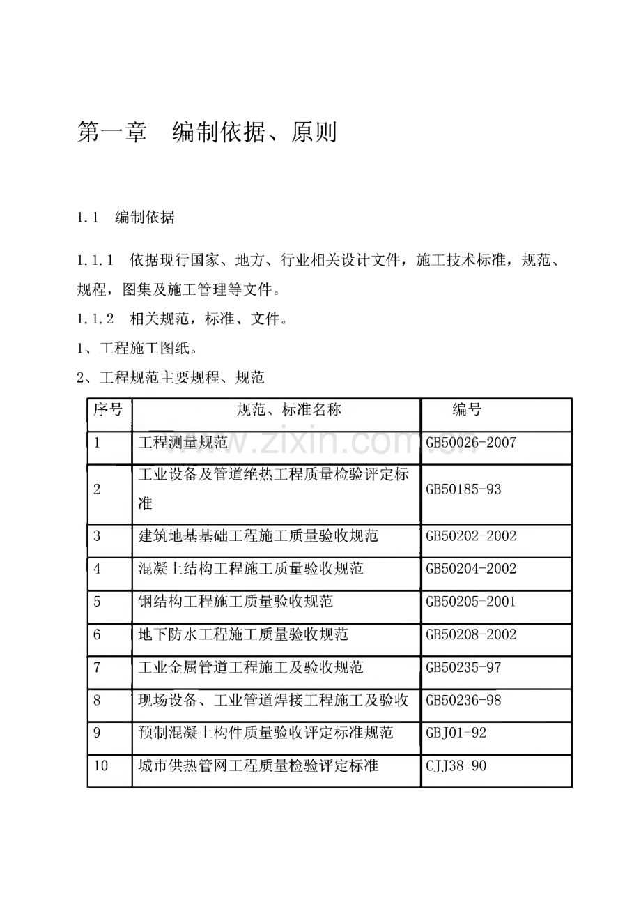 热力站施工组织设计.pdf_第1页