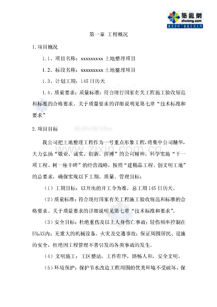 施工组织设计水利农田土地整理施工组织设计（含蓄水池）.pdf_第2页