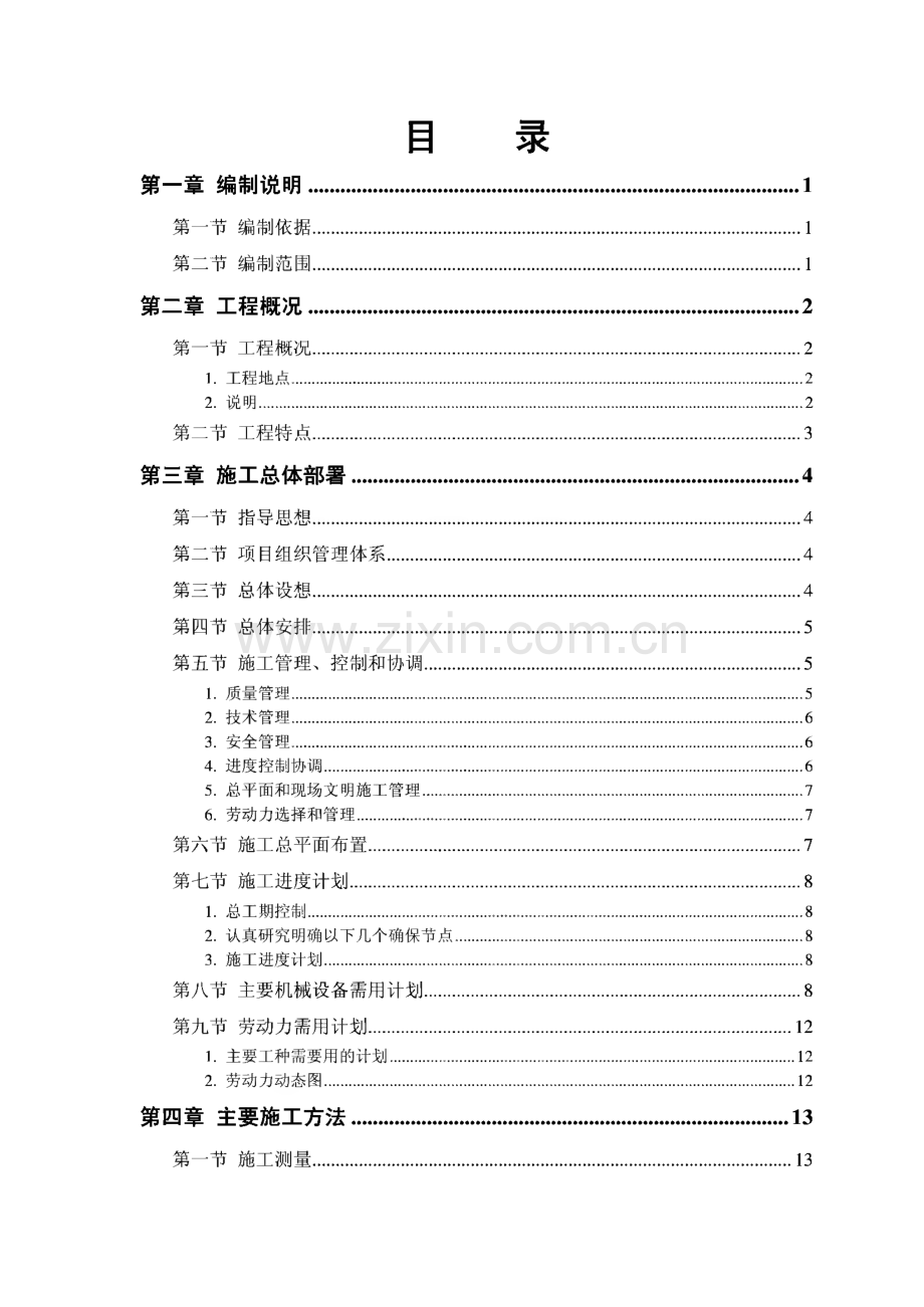 某干休所改造工程施工组织设计.pdf_第1页