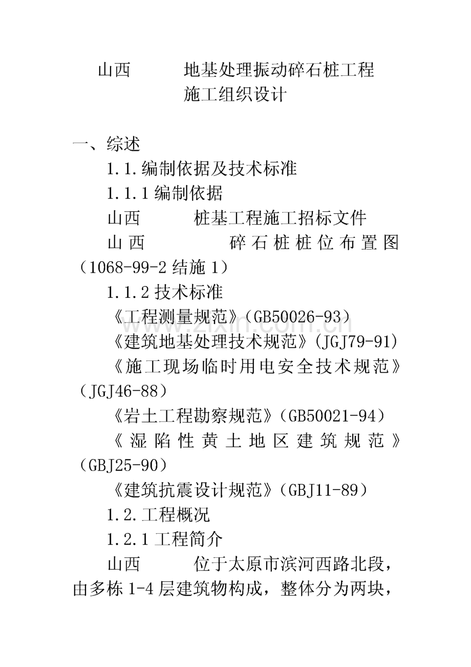 山西某地基处理振动碎石桩工程施工组织设计.pdf_第2页