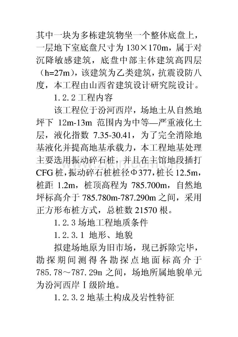 山西某地基处理振动碎石桩工程施工组织设计.pdf_第3页