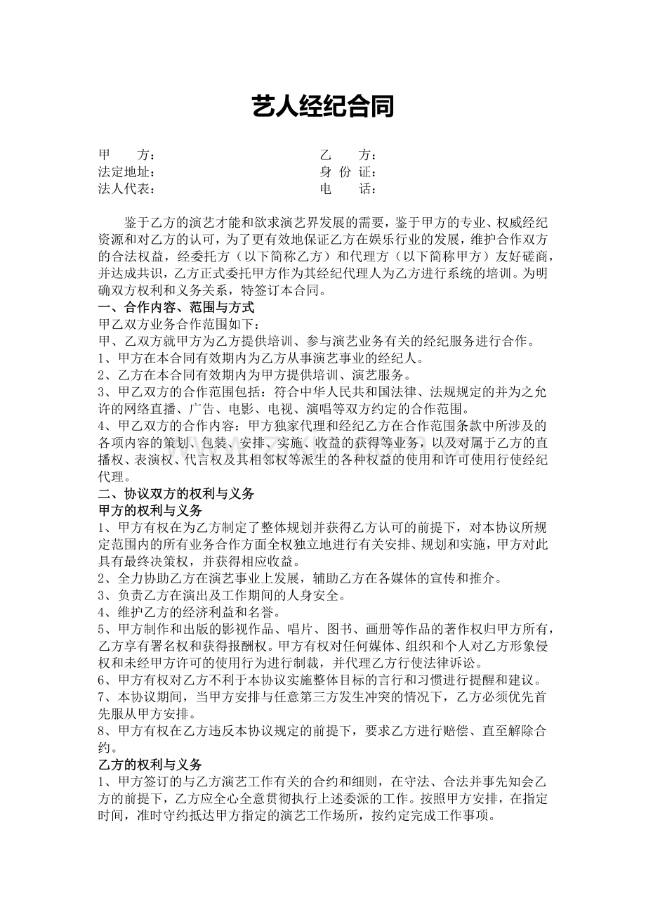 艺人经纪合同.docx_第1页