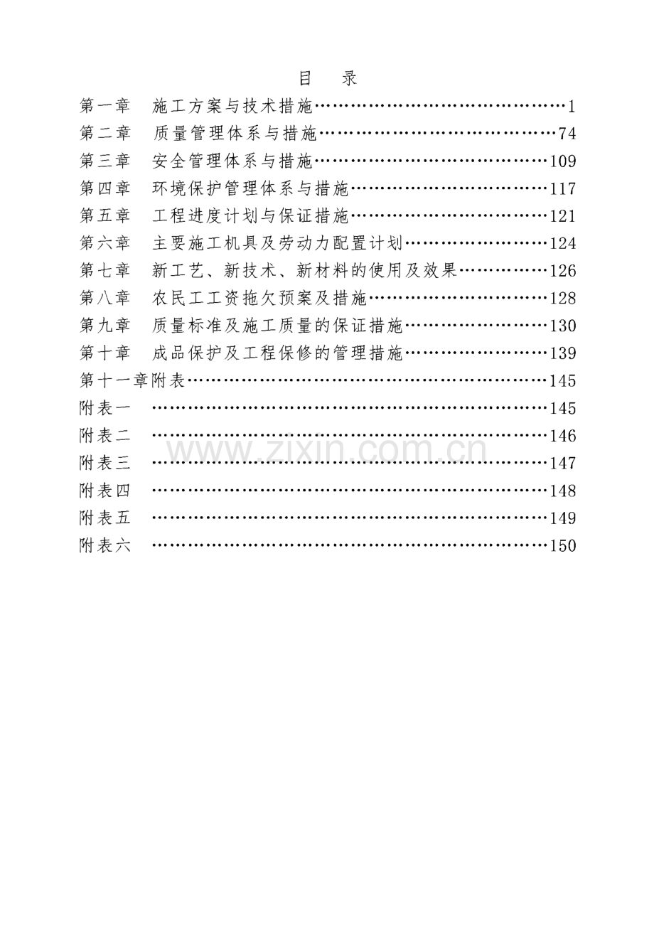 宁夏建设投资集团有限公司职工家属区“三供一业” 维修改造项目及室外配套工程-施工组织设计.pdf_第1页