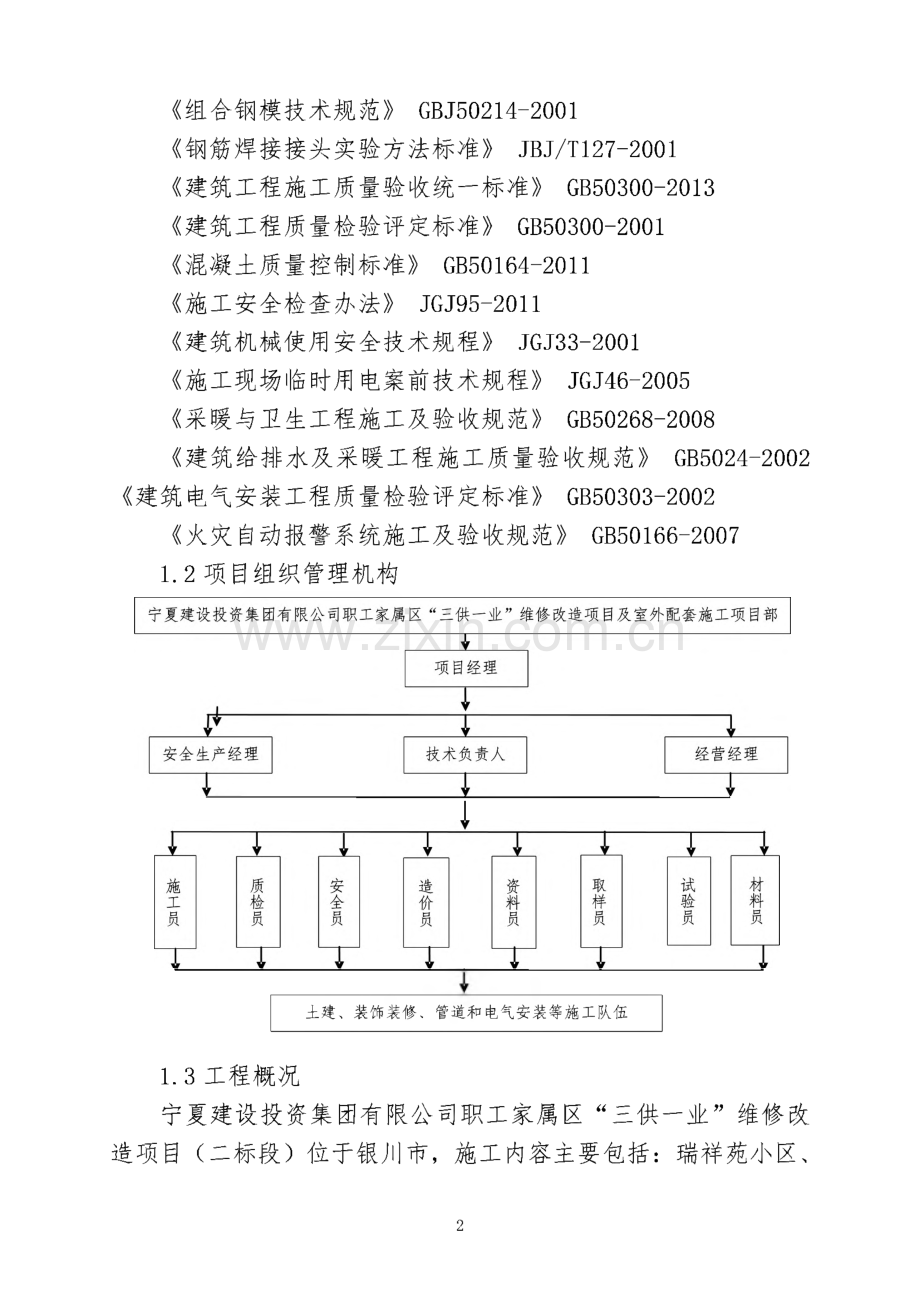 宁夏建设投资集团有限公司职工家属区“三供一业” 维修改造项目及室外配套工程-施工组织设计.pdf_第3页